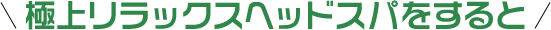 headspa_title_2